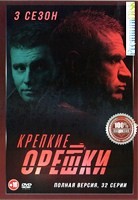 Крепкие орешки - DVD - 3 сезон, 32 серии. 8 двд-р