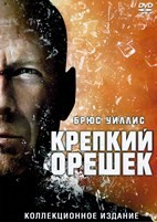 Крепкий орешек 1-5. Коллекция фильмов - DVD - 5 фильмов. 5 двд-р