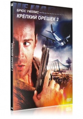 Крепкий орешек 2 - DVD - Подарочное