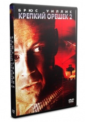 Крепкий орешек 2 - DVD - DVD-R