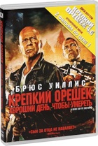 Крепкий орешек 5: Хороший день, чтобы умереть - DVD - + подарок: Крепкий орешек 4.0