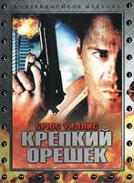 Крепкий орешек - DVD - Коллекционное с Бонус диском (Киномания)
