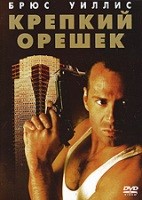 Крепкий орешек - DVD - DVD-R