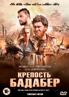 Крепость Бадабер - DVD - 4 серии. 2 двд-р