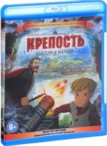 Крепость: щитом и мечом - Blu-ray