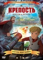 Крепость: щитом и мечом - DVD - DVD-R