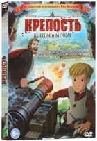 Крепость: щитом и мечом - DVD - Подарочное