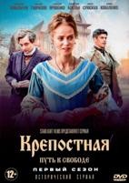 Крепостная - DVD - 1 сезон, 24 серии. 6 двд-р