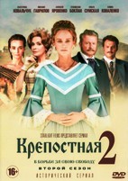 Крепостная - DVD - 2 сезон, 24 серии. 6 двд-р