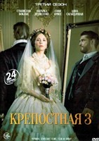 Крепостная (сериал) - DVD - 3 сезон, 24 серии. 6 двд-р