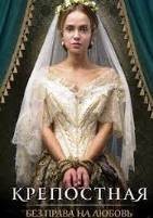 Крепостная (сериал)