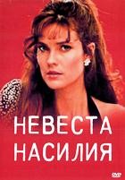 Крестная мать 2-3 (Невеста насилия) - DVD - 2 сезона, 12 серий. 6 двд-р