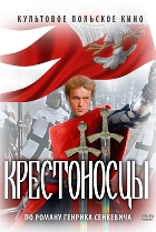 Крестоносцы (1960) - DVD - DVD-R
