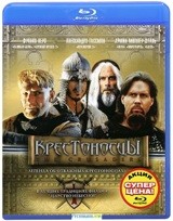 Крестоносцы - Blu-ray