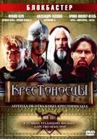 Крестоносцы - DVD - DVD-R