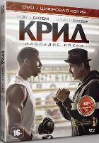 Крид: Наследие Рокки - DVD - Специальное