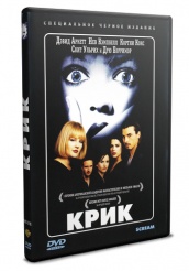 Крик - DVD (упрощенное)