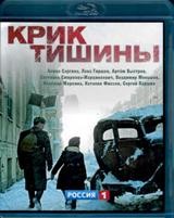 Крик тишины - Blu-ray - BD-R