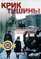 Крик тишины - DVD