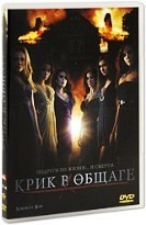 Крик в общаге - DVD - DVD-R