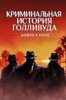 Криминальная история Голливуда: Мафия в кино - DVD - 3 серии. 2 двд-р