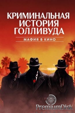 Криминальная история Голливуда: Мафия в кино