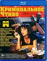 Криминальное чтиво - Blu-ray - BD-R