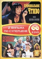 Криминальное чтиво - DVD - 2 фильма. 2 двд