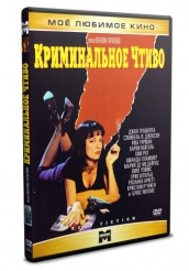 Криминальное чтиво - DVD