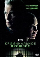 Криминальное прошлое - DVD - 1 сезон, 8 серий. 4 двд-р