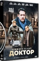 Криминальный доктор - DVD - 1 сезон, 10 серий. 4 двд-р