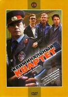 Криминальный квартет (1989) - DVD