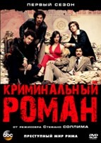 Криминальный роман - DVD - 1 сезон, 12 серий. 6 двд-р