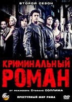 Криминальный роман - DVD - 2 сезон, 10 серий. 5 двд-р