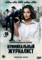 Криминальный журналист - DVD - 16 серий. 4 двд-р