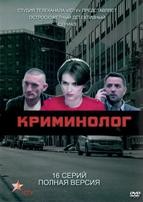 Криминолог - DVD - 16 серий. 6 двд-р