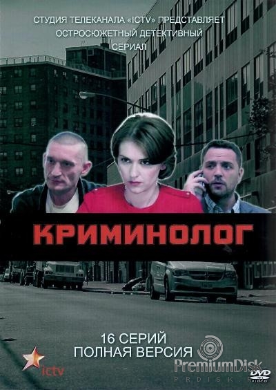 Криминолог