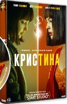 КрисТина - DVD - 1 сезон, 8 серий. 4 двд-р