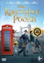 Кристофер Робин - DVD