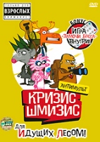 Кризис-Шмизис для идущих лесом - DVD