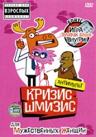 Кризис-Шмизис для мужественных женщин - DVD