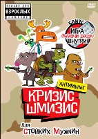 Кризис-Шмизис для стойких мужчин - DVD