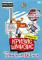 Кризис-Шмизис интеллектуальный: Для умных, но бедных - DVD