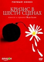 Кризис в шести сценах - DVD - 1 сезон, 6 серий