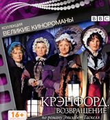Крэнфорд - DVD - 2 сезон. Крэнфорд: Возвращение