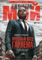 Крёстный отец Гарлема - DVD - 1 сезон, 10 серий. 5 двд-р