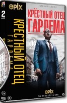 Крёстный отец Гарлема - DVD - 2 сезон, 10 серий. 5 двд-р
