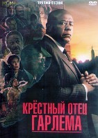 Крёстный отец Гарлема - DVD - 3 сезон, 10 серий. 5 двд-р