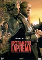 Крёстный отец Гарлема - DVD - 3 сезон, 10 серий. 5 двд-р