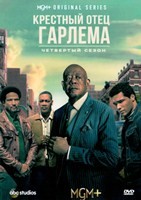 Крёстный отец Гарлема - DVD - 4 сезон, 10 серий. 5 двд-р